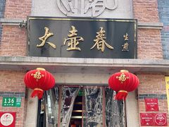 门面-大壶春生煎(四川中路店)