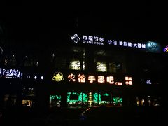 -火枪手串吧·鹤岗小串涮肚(亦庄店)