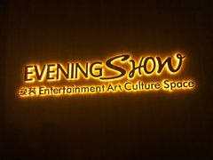 -晚装evening show(卓越世纪中心店)