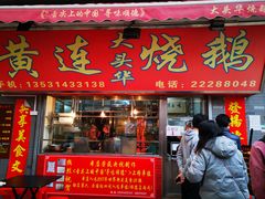 门面-黄连大头华烧鹅店(大良店)