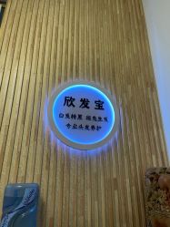 点击看大图 -舒欣头疗·俏丝谧语 白发脱发专业护理