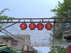 -渡海小渔村.老辈日照菜