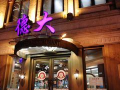 门面-德大西餐社(云南南路店)
