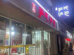 -百年尹氏汤包(湖南路狮子桥店)