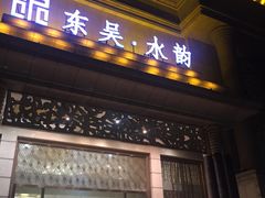 -东吴水韵(吴中店)