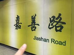 -嘉善路(地铁站)