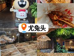 -老号尤兔头(幸福店)