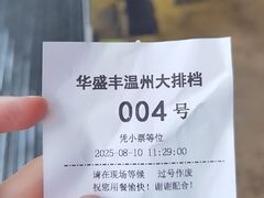 -华盛丰温州大排档(东三环南路店)