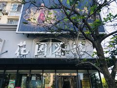 -花园茶楼(兴城西路店)