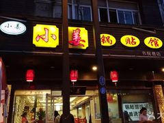 门面-小姜锅贴(凤凰街店)