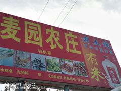 门面-麦园农庄·西江河鲜
