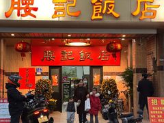 -腰记饭店(龙源路店)