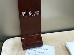 号牌-刘长兴(逸仙桥店)