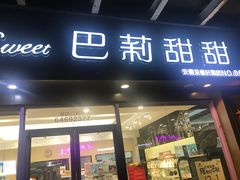 门面-巴莉甜甜(滨湖振徽苑店)