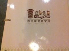 香草香草-滇釜火锅·能喝汤的火锅(车公庄店)