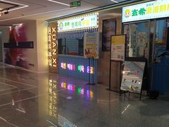 -玄希浪漫厨房·韩料烤肉(湖滨银泰in77店)