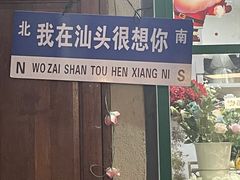-汕头市小公园