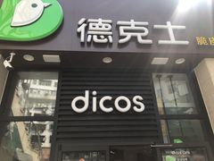 门面-德克士(香港街店)