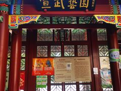 -宣武艺园