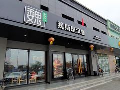 -魏斯理汉堡(西安沣东吾悦店)