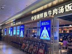 -梨花牛肉汤饭(仁恒伊势丹店)