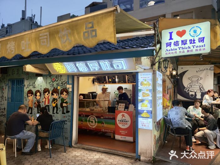 阿信厚吐司(曾厝垵店)图片