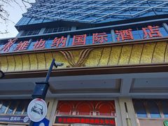 -维也纳国际酒店·江苏苏州火车站北广场店