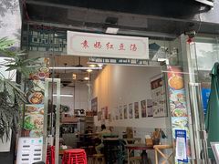 门面-袁妈红豆汤(重庆总店)