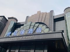 -世纪缘国际会议中心·中餐厅(百家湖店)