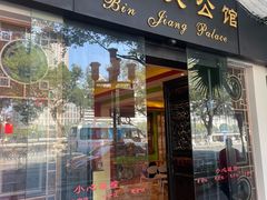 -惠食佳(滨江大公馆店)