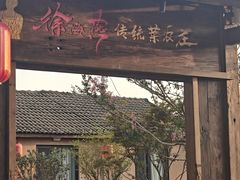 -传统菜农庄(皇姑路店)