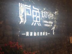 -炉鱼(云澜湾店)