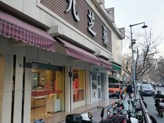 -九芝斋(解放路店)