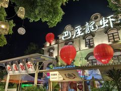 -巴厘龙虾·榜首油焖大虾(沙湖·花园店)