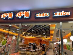 门面-呷哺呷哺(世贸.工三店)