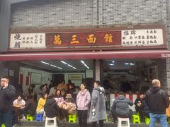 -万三面馆(青龙正街太古里店)