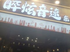 -醉炫音速烧烤·干煸菜(沙河总店)
