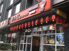 门面-苗小坛酸汤鱼(酒仙桥店)