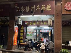 -正宗梧州牛肠酸