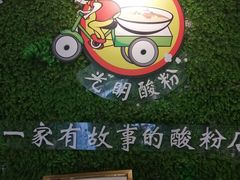 -胡仕光陵水酸粉