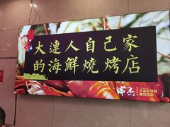 -瑞杰烧烤店·24小时营业(山东路店)