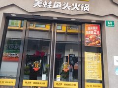 -味之绝美蛙鱼头火锅(松江万达店)