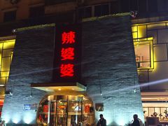 -辣婆婆(航天桥店)