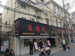 门面-逸桂禾面馆
