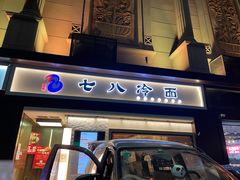 门面-七八冷面·延边朝鲜族美食(圣熙八号店)