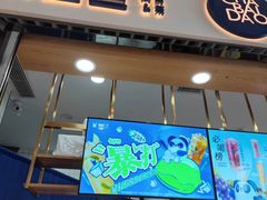 门面-茶百道(铜梁万达广场店)