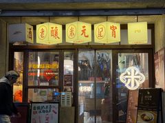 -老米记酒酿铺(科巷店)