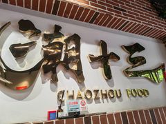 -潮十三潮汕砂锅粥(高新四路大都荟店)