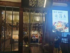门面-酸喜·三度酸·贵州味