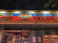 -碌碌发·东南亚风味烧烤档(体育西店)